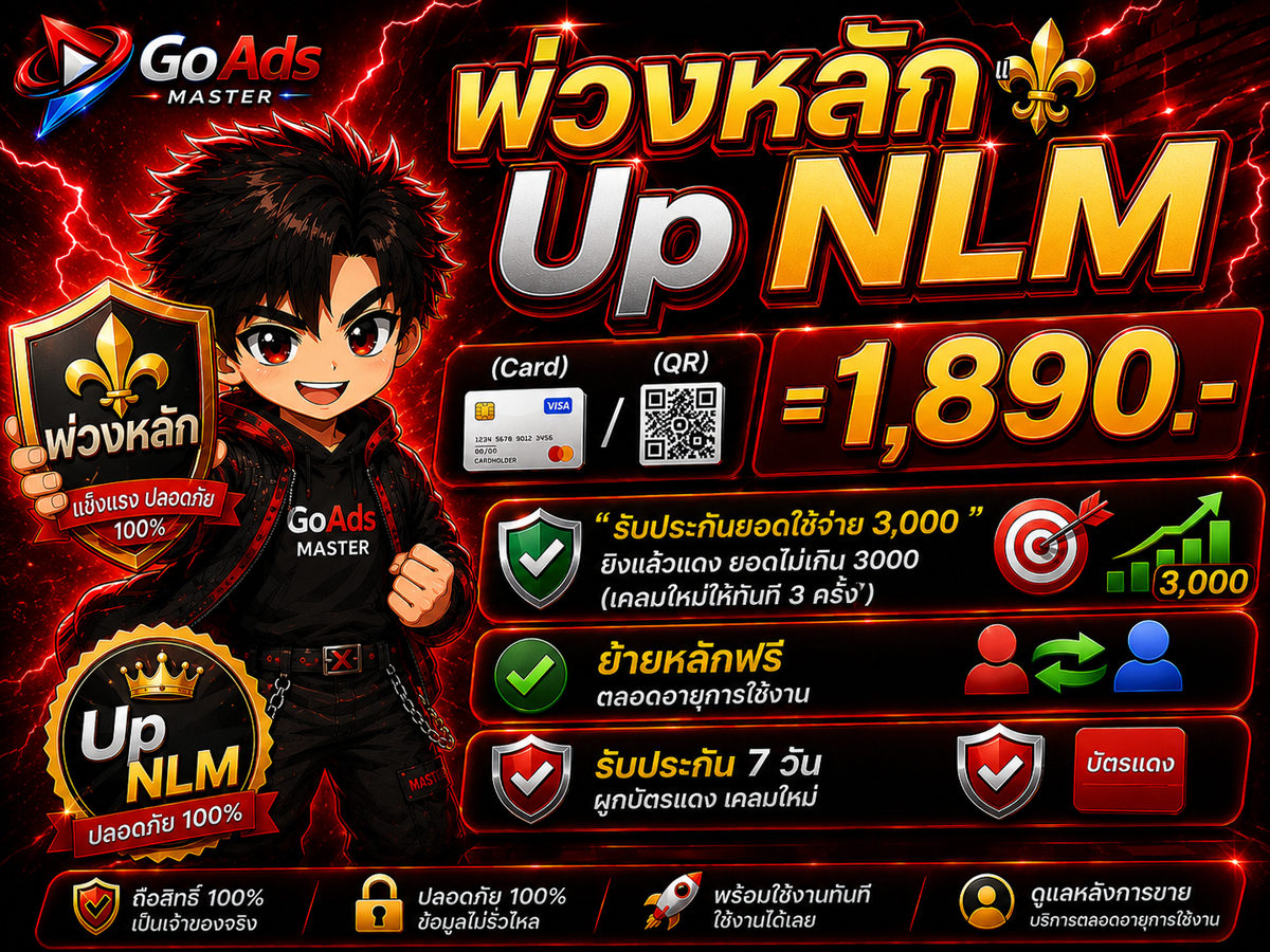 พ่วงหลัก Up NLM