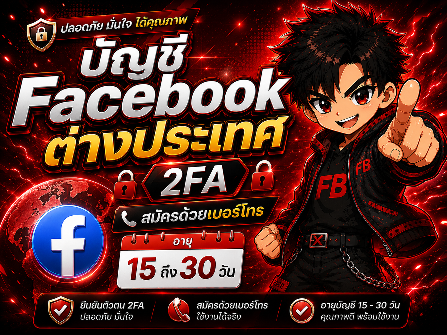 บัญชี Facebook ต่างประเทศ 2FA - สมัครด้วยเบอร์โทร อายุ 15 ถึง 30 วัน