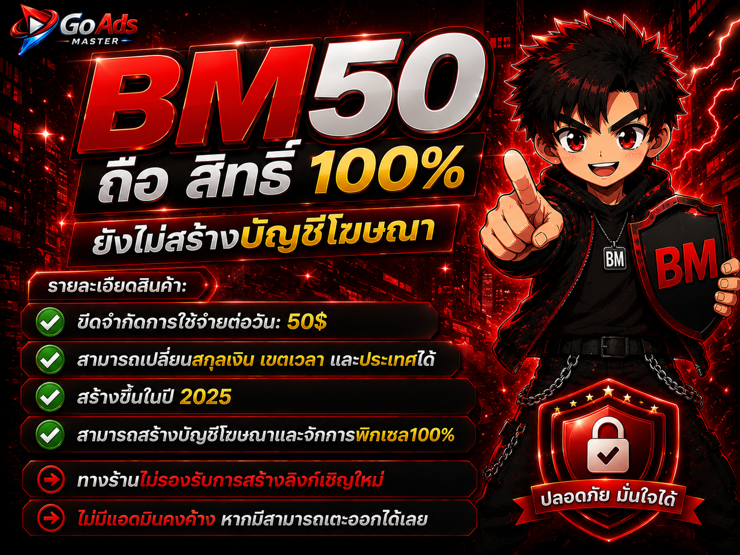 BM50 ถือ สิทธิ์ 100% ยังไม่สร้างบัญชีโฆษณา